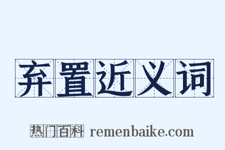弃置近义词是什么意思的图片